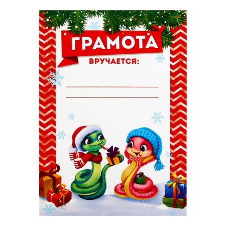 Грамота "Парочка змейки", А4-1