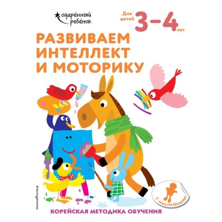 We develop intelligence and motor skills: for children 3-4 years old (with stickers)