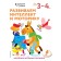 We develop intelligence and motor skills: for children 3-4 years old (with stickers)