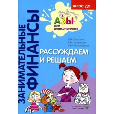 We reason and decide. Manual for educators of preschool organizations. 6th edition, stereotypical. Stakhovich L.V., Semenkova E.V., Ryzhanovskaya L.Yu.