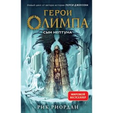 Герои Олимпа. Книга 2. Сын Нептуна. Риордан Р.