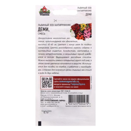 Antirrinum seeds (lion Zev) "Demi", mix, 0.05 g-1
