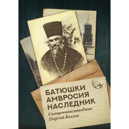 Father Ambrose heir. Priest George Kossov
