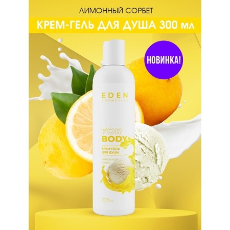Cream for shower gel Eden "Lemon Sorbet", 300 ml