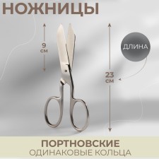 Ножницы портновские, одинаковые кольца, 9", 23 см, цвет серебряный
