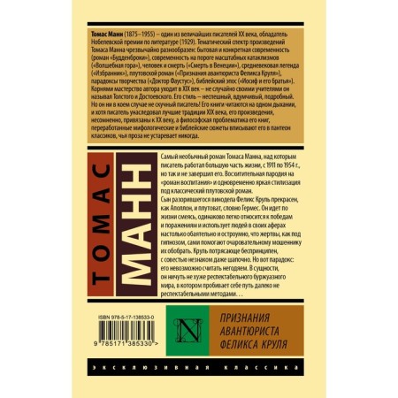 Признания авантюриста Феликса Круля. Манн Т.-1