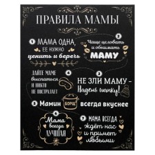 Картина на холсте "Правила мамы" 38х48 см
