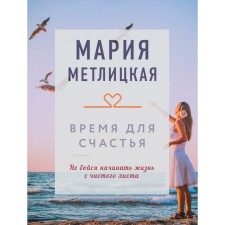 Time for happiness. Metlitskaya M.