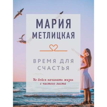 Time for happiness. Metlitskaya M.