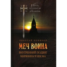 Меч воина. Внутренний подвиг мирянина и инока. 4-е издание. Новиков Н.М.