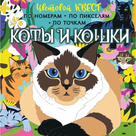 Cats and cats. Miroshnikova E.A., Makarova D.G.