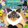 Cats and cats. Miroshnikova E.A., Makarova D.G.