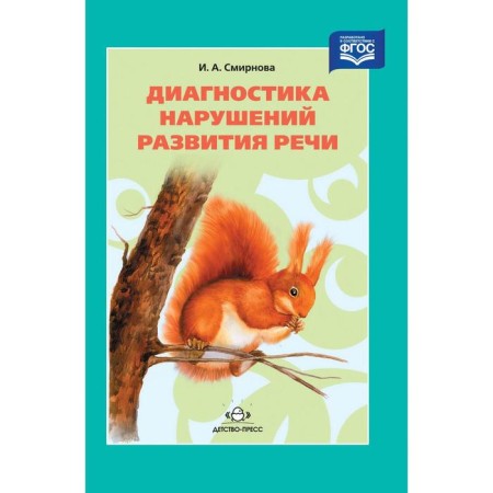 Methodological manual (recommendations). GEF. Diagnosis of speech development disorders. Smirnova I.A.