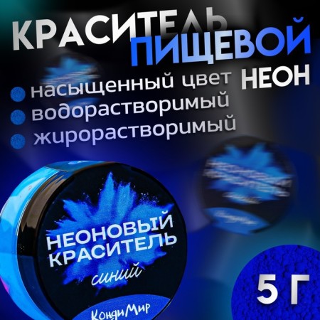 Neon dye of condymir, blue, 5 g