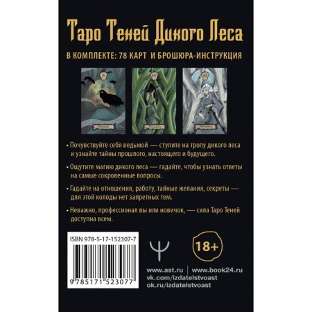 Таро Теней Дикого Леса. Shadow Tarot. Шервуд Л.-1