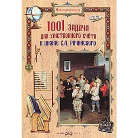 1001 Task for a mental account at school. Rachinsky S.A.