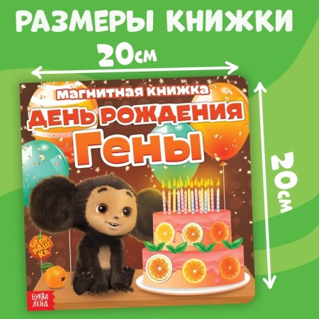 Magnetic book "Birthday Genes", Cheburashka-2