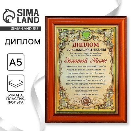 Diploma in the frame "Golden Mom", gold 16.6 x 21.5 cm