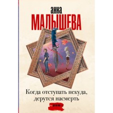 When there is nowhere to retreat, they fight to death. Malysheva A.V.
