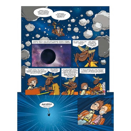 Science in comics. Volume 2. Black hole, entropy and spaghetti. Bertrand B., Mariol Zh.-4
