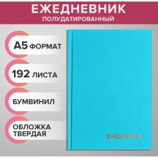 The diary is half -dantered for 4 years A5, 192 sheets, the cover of the boumville, turquoise