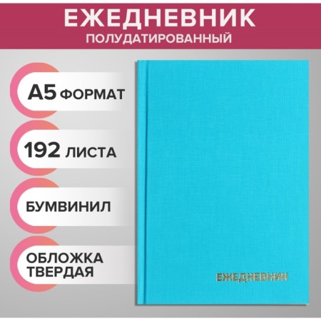 The diary is half -dantered for 4 years A5, 192 sheets, the cover of the boumville, turquoise