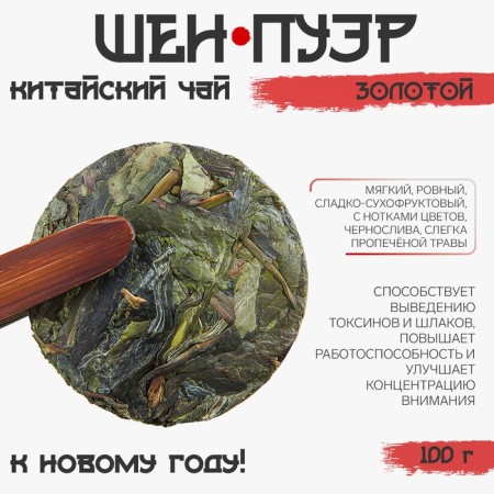 Chinese tea Shen Puer Golden "Jackie", New Year, 100 g-1