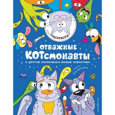 Brave catsonauts and other cosmically cute fluffs. Coloring