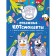 Brave catsonauts and other cosmically cute fluffs. Coloring