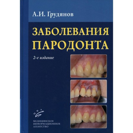 Periodontal diseases. 2nd edition, supplemented and processed. Grudyanov A.I.