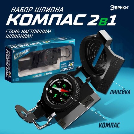 Set of spy "Compass"