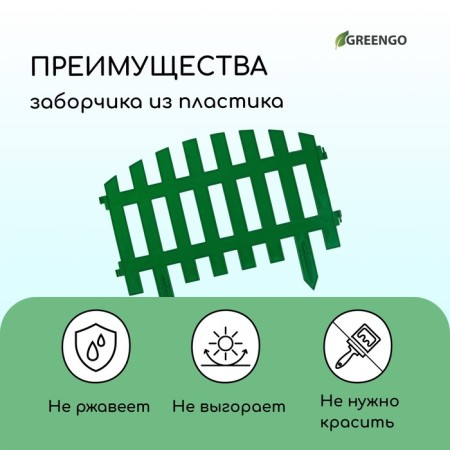 Decorative fence, 35 × 210 cm, 5 sections, plastic, green, RENESSANS, GREENGO-3