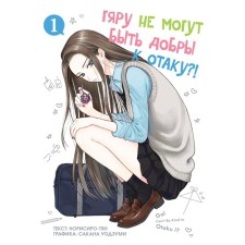 Gyaru cannot be kind to Otaku. Volume 1. Norisiro-t