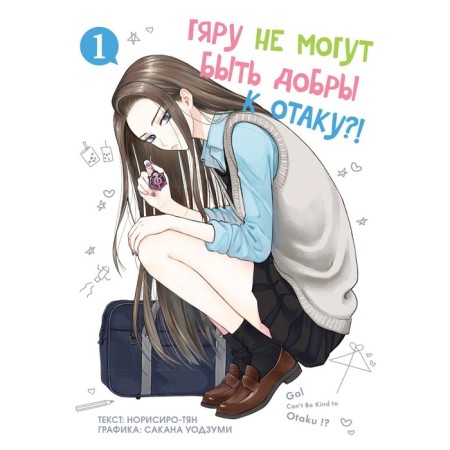 Gyaru cannot be kind to Otaku. Volume 1. Norisiro-t