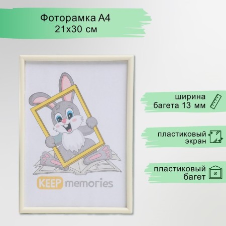 Photo frame plastic L-4 21x30 cm ivory (plastic screen)