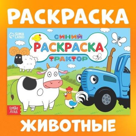 Coloring "Favorite Animals", 12 pp., "Blue Tractor"