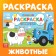 Coloring "Favorite Animals", 12 pp., "Blue Tractor"
