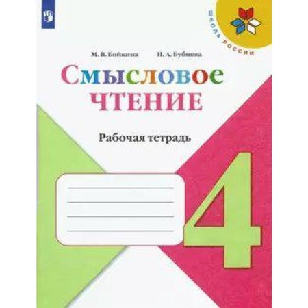 Workbook. GEF. Semantic reading grade 4. Boykina M.V.