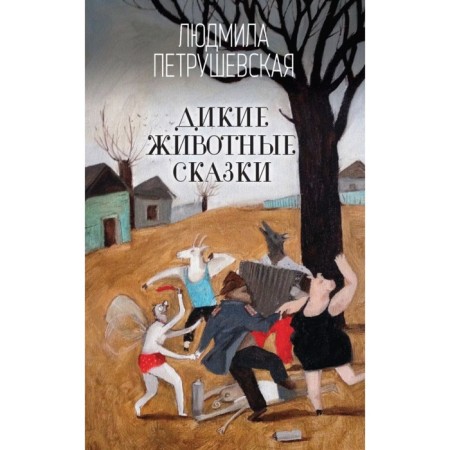 Prom. Wild animals fairy tales. Petrushevskaya L.S.