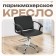 Hairdressing chair Charlie, black color