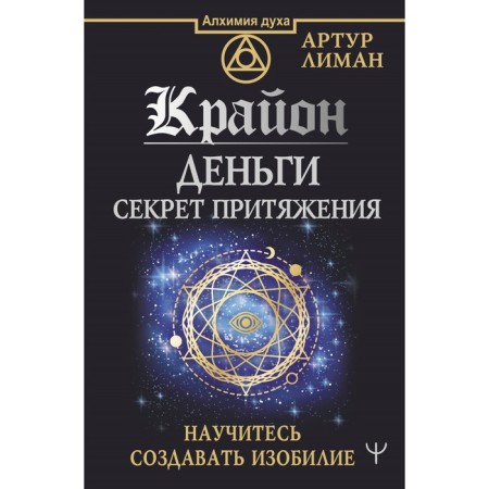 Kryon. Money: the secret of attraction. Learn to create abundance. Liman A.