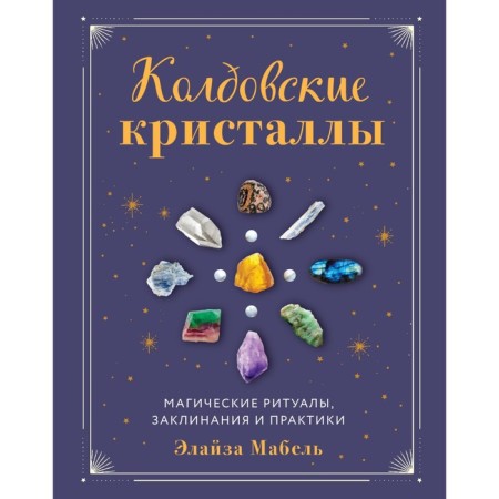 Witchcraft crystals. Magic rituals, spells and practice. Mabel E.