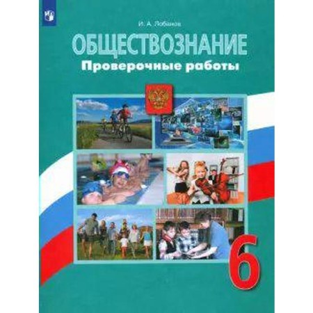 Verification work. GEF. Social Studies Grade 6. Lobanov I.A.