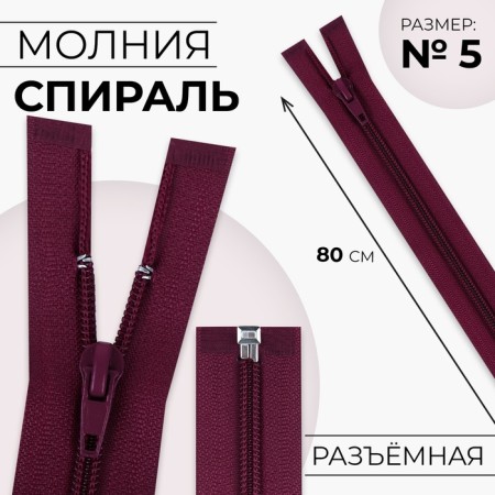 Lightning "Spiral", No. 5, detachable, automatic lock, 80 cm, cherry color