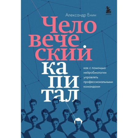 Human capital. How to manage professional teams using neurobiology. Enin A.A.
