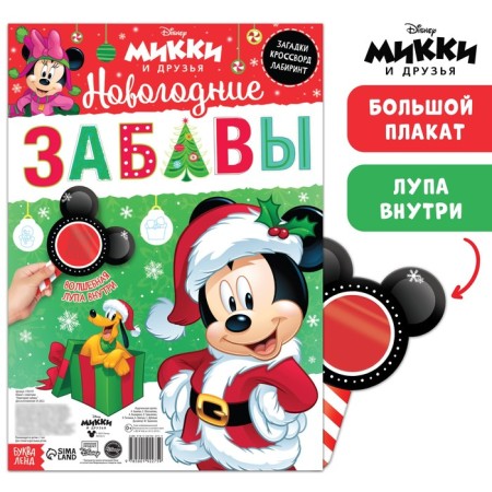 Bilateral poster with a magic magnifier “New Year's Fun”, A2, Mickey Mouse