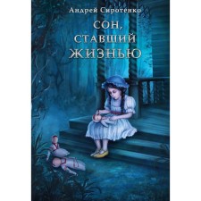 A dream that has become a life. Sirotenko A.