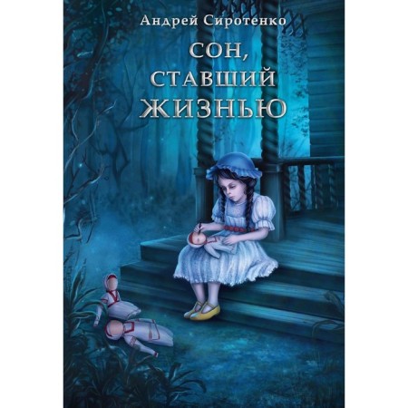A dream that has become a life. Sirotenko A.