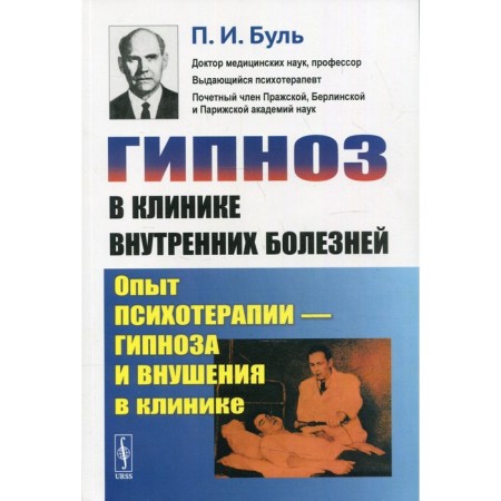 Гипноз в клинике внутренних болезней. Буль П.И.
