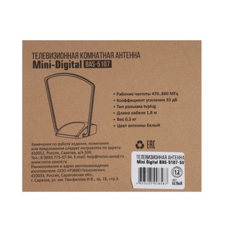 Ramo Antenna BAS-5107-5V mini digital, indoor, active, 33 DBI, 5V, DVB-T2, digital-9